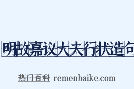 明故嘉议大夫行状造句是什么意思的图片